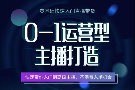 0-1运营型主播打造，​快速带你入门高级主播，不浪费入场机会-猫哥网资源库