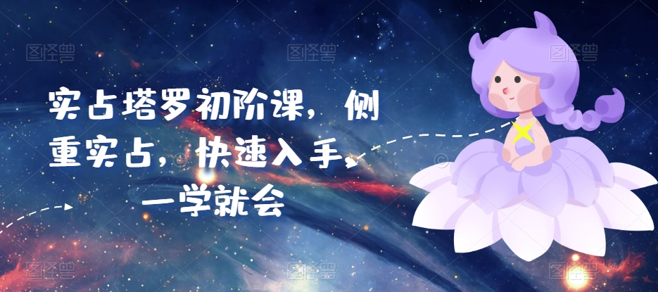 实占塔罗初阶课，侧重实占，快速入手，一学就会-猫哥网资源库