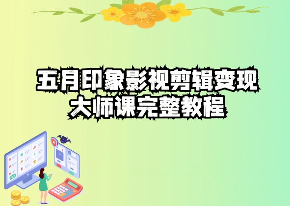 五自印象影视剪辑变现大师课完整教程-猫哥网资源库