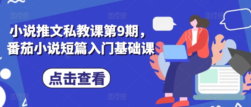 小说推文私教课第9期，番茄小说短篇入门基础课-猫哥网资源库
