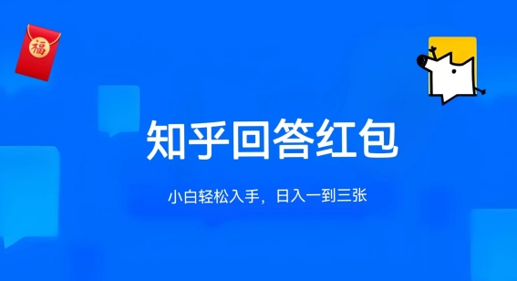 知乎答题红包项目最新玩法，单个回答5-30元，不限答题数量，可多号操作【揭秘】-猫哥网资源库