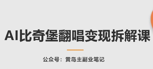 AI比奇堡翻唱变现拆解课，玩法无私拆解给你-猫哥网资源库