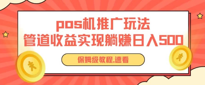 pos机推广0成本无限躺赚玩法实现管道收益日入几张【揭秘】-猫哥网资源库