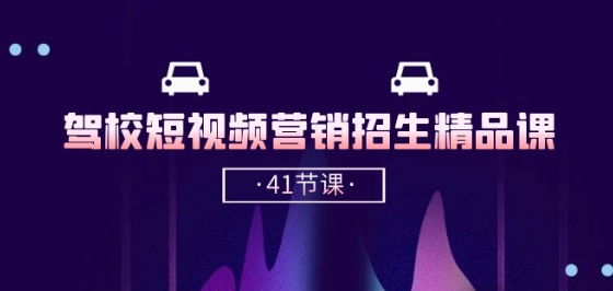 驾校-短视频营销招生精品课：抖音推广技巧，抖音短视频招生(41节课)-猫哥网资源库