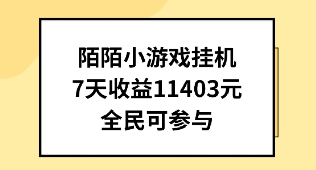 陌陌小游戏挂机直播，7天收入1403元，全民可操作【揭秘】-猫哥网资源库