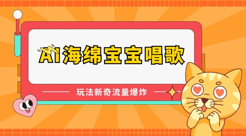 AI海绵宝宝唱歌，玩法新奇，流量爆炸【揭秘】-猫哥网资源库
