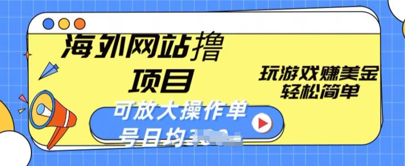 海外网站撸金项目，玩游戏赚美金，轻松简单可放大操作，单号每天均一两张【揭秘】-猫哥网资源库