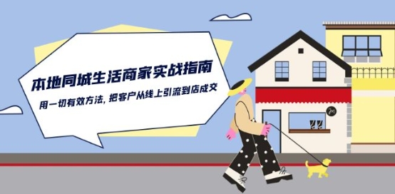 本地同城生活·商家实战指南：用一切有效方法，把客户从线上引流到店成交-猫哥网资源库