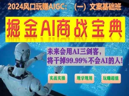 掘金AI商战宝典初级班：如何用AI做文案(实战实操 现学现用 玩赚超值)-猫哥网资源库