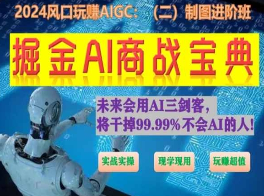 掘金AI商战宝典进阶班：如何用AI绘画设计(实战实操 现学现用 玩赚超值)-猫哥网资源库