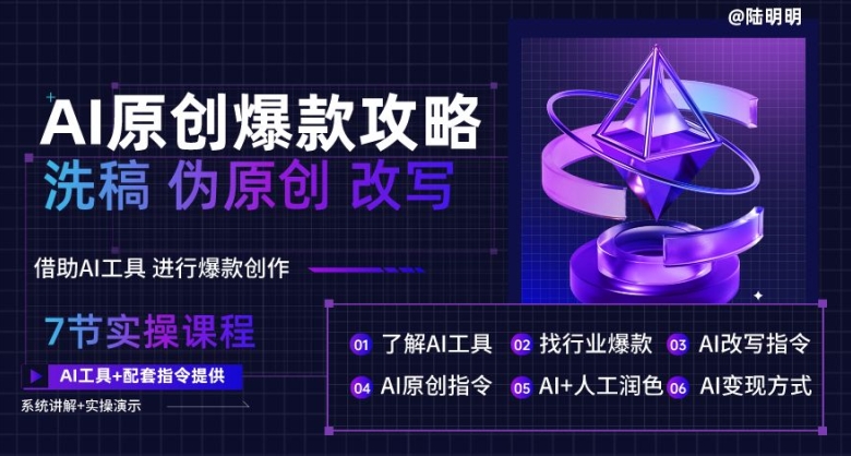 AI原创爆款攻略，洗稿改写伪原创必备，轻松创作10万+爆款文案【揭秘】-猫哥网资源库