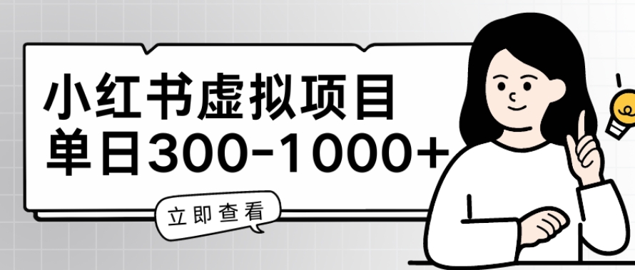 小红书虚拟项目家长会项目，单日一到三张【揭秘】-猫哥网资源库