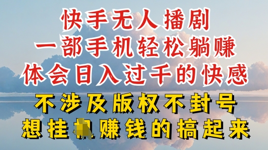 快手无人直播，不封号不违规到底是怎么做到的，深层揭秘玩法，超简单又赚钱【揭秘】-猫哥网资源库