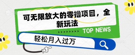 可无限放大的零撸项目，全新玩法，一天单机撸个50+没问题【揭秘】-猫哥网资源库