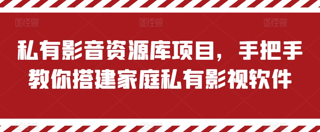 私有影音资源库项目，手把手教你搭建家庭私有影视软件【揭秘】-猫哥网资源库