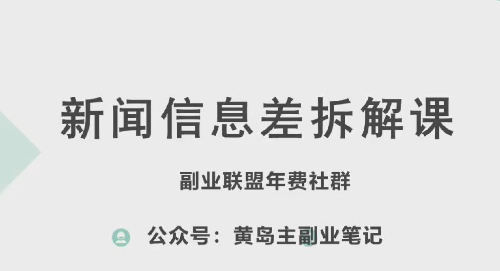 黄岛主·新赛道新闻信息差项目拆解课，实操玩法一条龙分享给你-猫哥网资源库