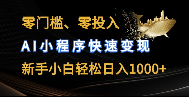 零门槛零投入，AI小程序快速变现，新手小白轻松日入几张【揭秘】-猫哥网资源库