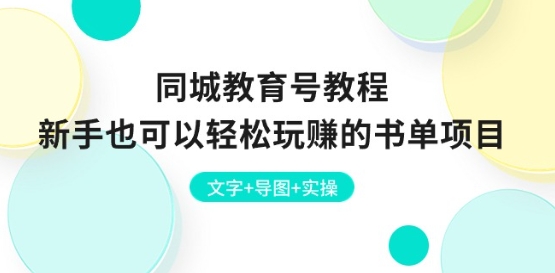 同城教育号教程：新手也可以轻松玩赚的书单项目 文字+导图+实操-猫哥网资源库