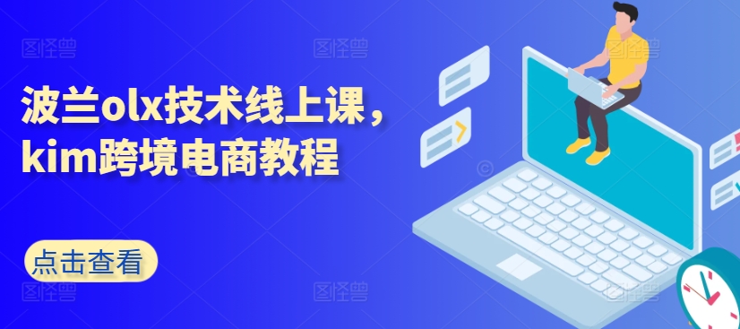 波兰olx技术线上课，kim跨境电商教程-猫哥网资源库