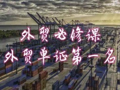 外贸必修课-外贸单证第一名-共勤外贸教程-猫哥网资源库