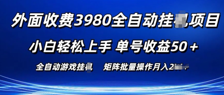 外面收费3980游戏自动搬砖项目 小白轻松上手 单号收益50+ 可批量操作【揭秘】-猫哥网资源库