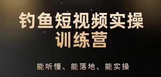 0基础学习钓鱼短视频系统运营实操技巧，钓鱼再到系统性讲解定位ip策划技巧-猫哥网资源库
