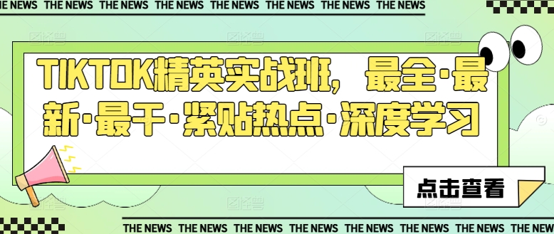 TIKTOK精英实战班，最全·最新·最干·紧贴热点·深度学习-猫哥网资源库