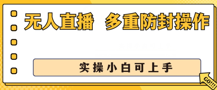 无人直播美女舞团2.0，不封号日入1k+，多重防封操作， 实操小白可上手【揭秘】-猫哥网资源库