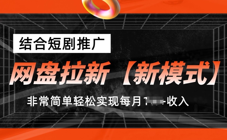 网盘拉新【新模式】，结合短剧推广，听话照做，非常简单轻松实现每月1w+收入【揭秘】-猫哥网资源库