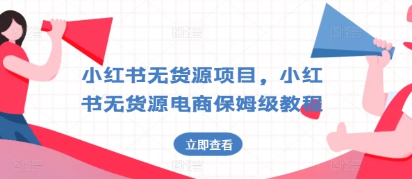小红书无货源项目，小红书无货源电商保姆级教程【揭秘】-猫哥网资源库