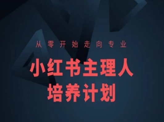 小红书课程简化版，从零开始走向专业，小红书主理人培养计划-猫哥网资源库