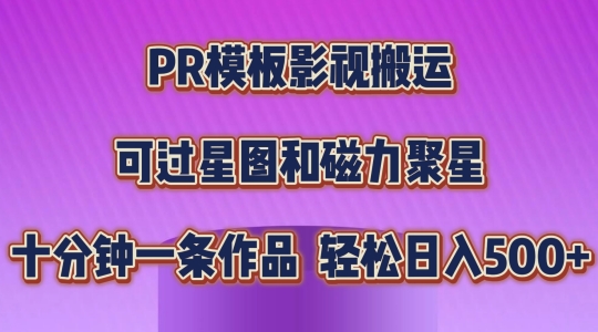 PR模板影视搬运，简单操作即可过原创，可过星图和磁力聚星，轻松日入几张【揭秘】-猫哥网资源库