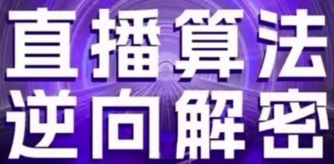 直播算法逆向解密(更新24年6月)：自然流的逻辑、选品排品策略、硬核的新号起号方式等-猫哥网资源库