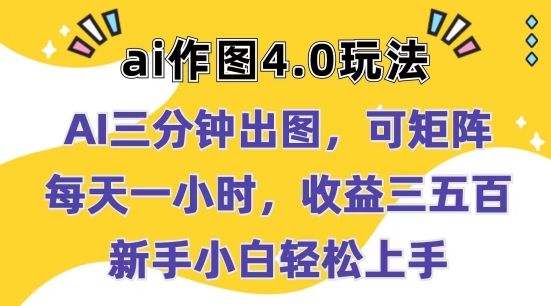 Ai作图4.0玩法：三分钟出图，可矩阵，每天一小时，收益几张，新手小白轻松上手【揭秘】-猫哥网资源库