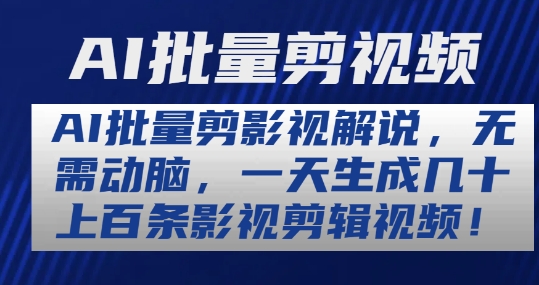 AI批量剪影视解说，无需动脑，一天生成几十上百条影视剪辑视频【揭秘】-猫哥网资源库