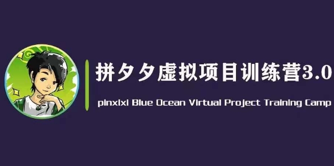 黄岛主·拼夕夕虚拟变现3.0，蓝海平台的虚拟项目，单天50-500+纯利润-猫哥网资源库