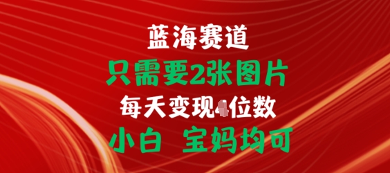 只需要2张图片，挂载链接出单赚佣金，小白宝妈均可【揭秘】-猫哥网资源库