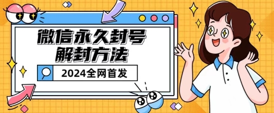 微信永久封号解封玩法包含短暂封号教程【揭秘】-猫哥网资源库