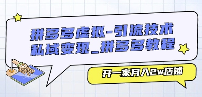 拼多多虚拟-引流技术与私域变现_拼多多教程：开一家月入2w店铺-猫哥网资源库