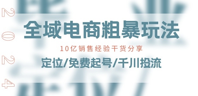 全域电商-粗暴玩法课：10亿销售经验干货分享!定位/免费起号/千川投流-猫哥网资源库