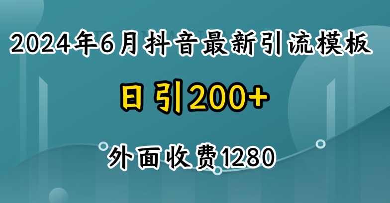 2024最新抖音暴力引流创业粉(自热模板)外面收费1280【揭秘】-猫哥网资源库