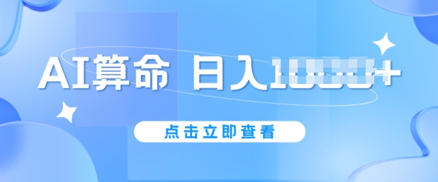 AI算命6月新玩法，日赚1k，不封号，5分钟一条作品，简单好上手【揭秘】-猫哥网资源库