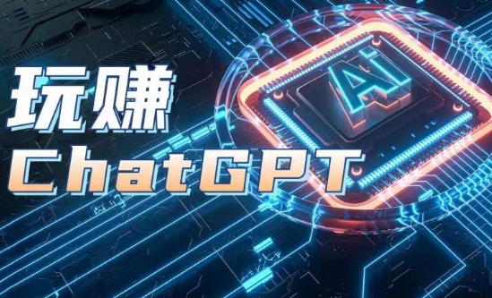 AIGC工具ChatGPT实战课，玩赚ChatGPT，开户登录+知识梳理+应用解析-猫哥网资源库