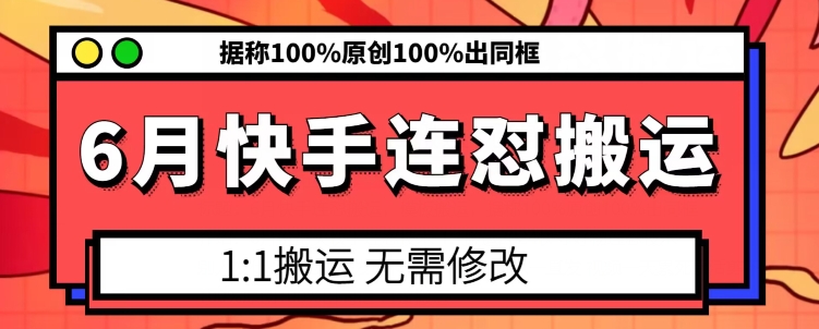 6月快手连怼搬运，模板搬运，据称100%原创100%出同框-猫哥网资源库