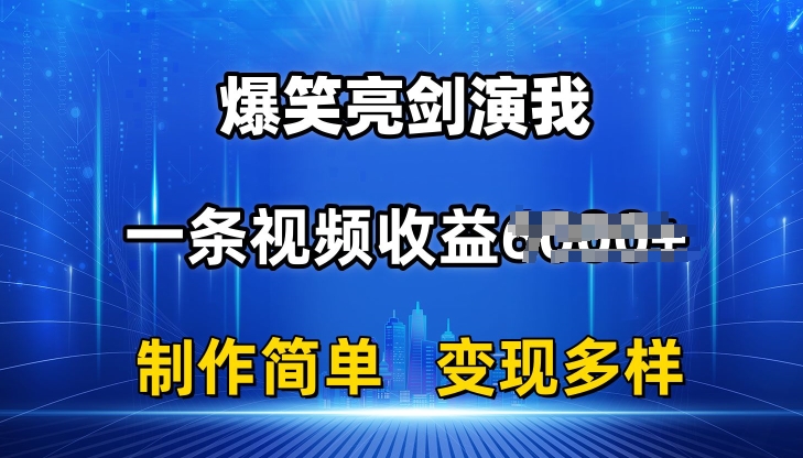 抖音热门爆笑亮剑演我，一条视频收益6K+条条爆款，制作简单，多种变现【揭秘】-猫哥网资源库