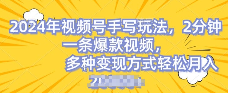 视频号手写账号，操作简单，条条爆款，轻松月入2w【揭秘】-猫哥网资源库