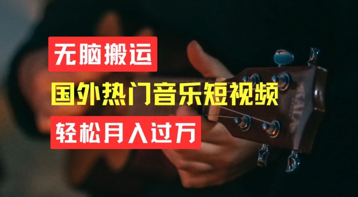 无脑搬运，简单操作音乐短视频，月入过W不是梦【揭秘】-猫哥网资源库