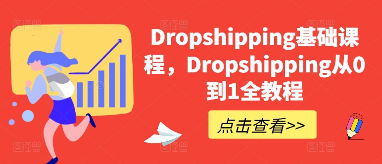 Dropshipping基础课程，Dropshipping从0到1全教程-猫哥网资源库
