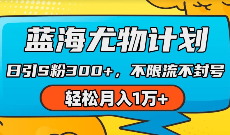 蓝海尤物计划，AI重绘美女视频，日引s粉300+，不限流不封号，轻松月入1w+【揭秘】-猫哥网资源库