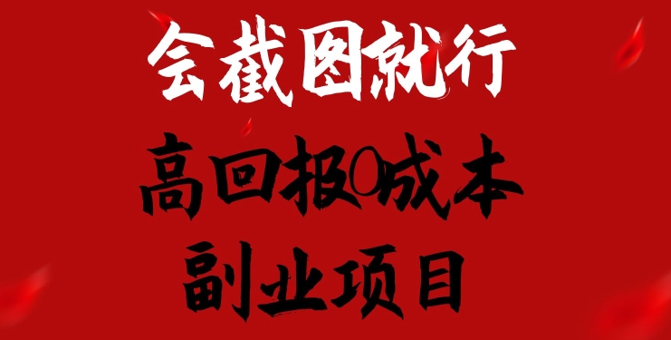 会截图就行，高回报0成本副业项目，卖离婚模板一天1.5k+【揭秘】-猫哥网资源库
